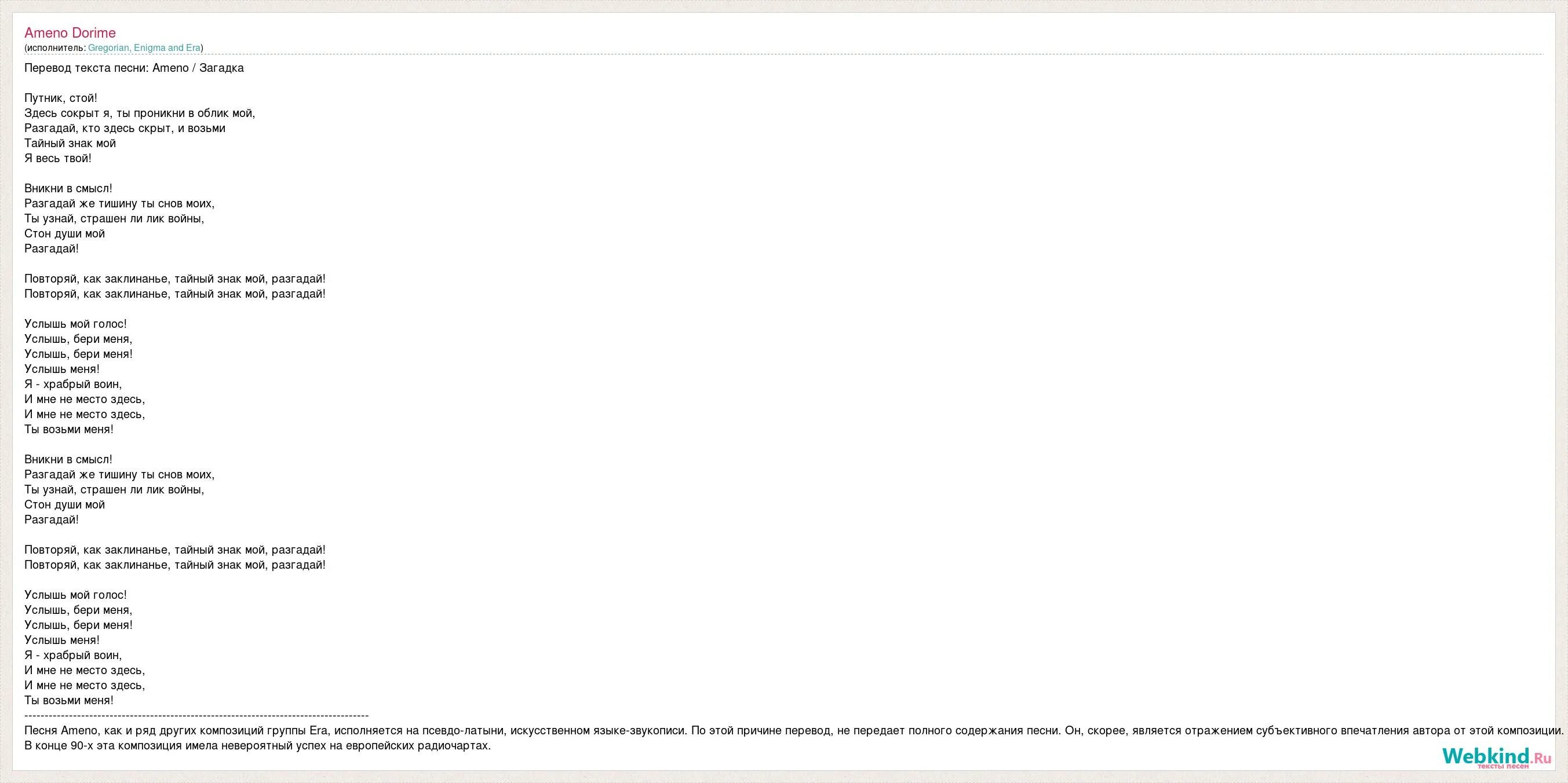 Era Ameno текст песни. Текст песни дориме. Дориме Амено текст. Перевод песни Dorime. Этой песне место здесь