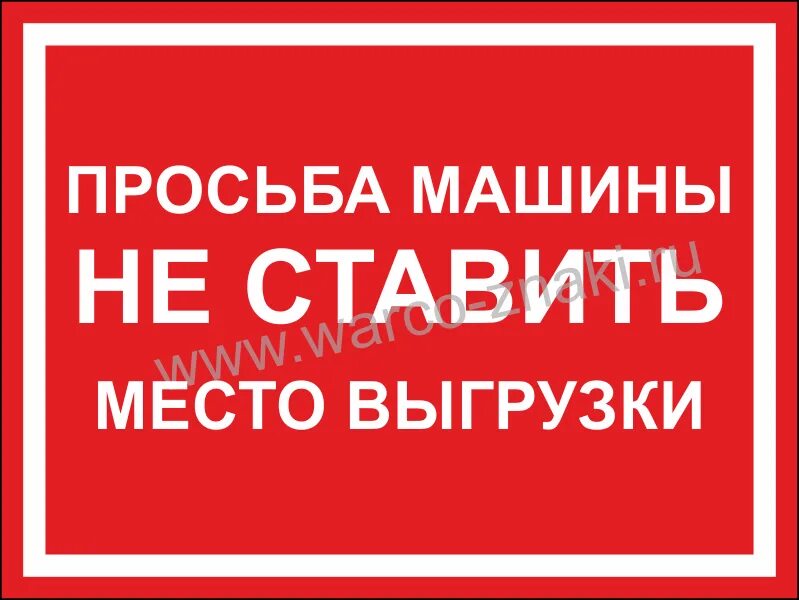 Просьба не ставить. Табличка место разгрузки. машины не ставить. просьба машины не ставить. табличка &quot;машины не ставить&quot;.