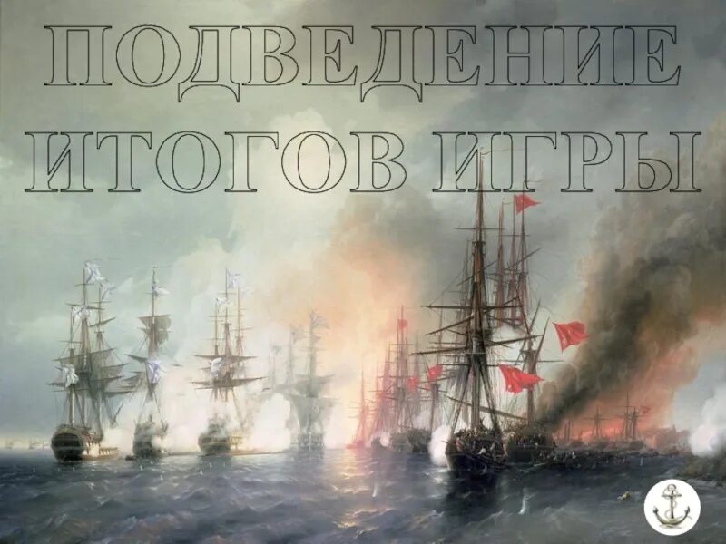 Синопское морское сражение. А. п. боголюбов. синопский бой 18 ноября 1853 года. ушаков синопское сражение. нахимов синопская бухта картина. боголюбов синопское сражение картина.