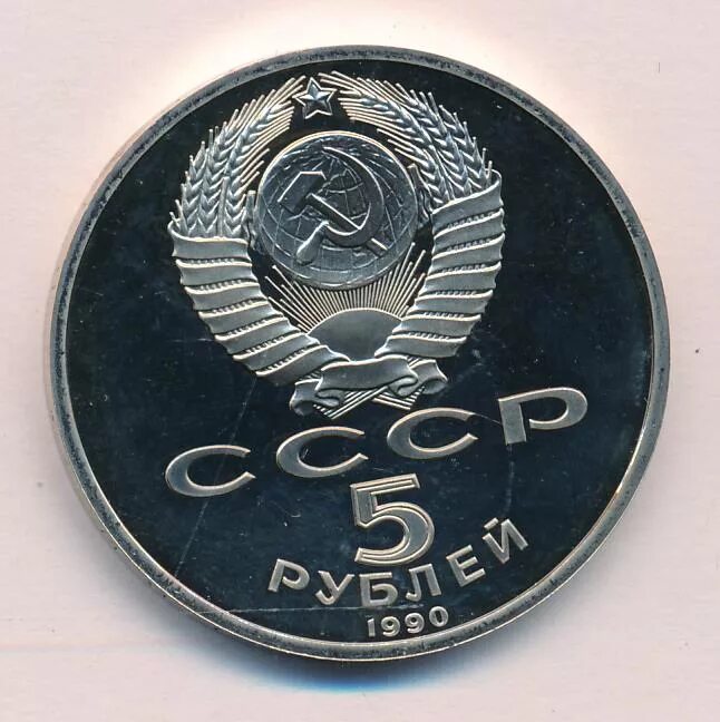 5 рубле 1990 цена