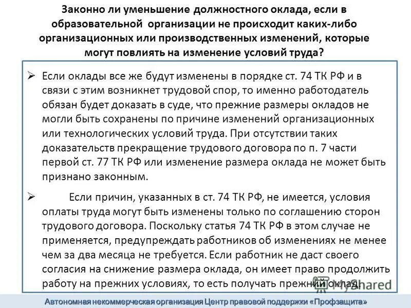 Как можно уменьшить сумму. Снижение зарплаты. Основания для уменьшения оклада. Об уменьшении оклада. Причины понижения зарплаты.