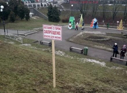 Запретили горки