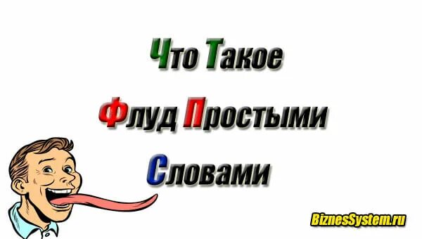 Что такое флуд в телеграмме. Что такое флуд в телеграмме