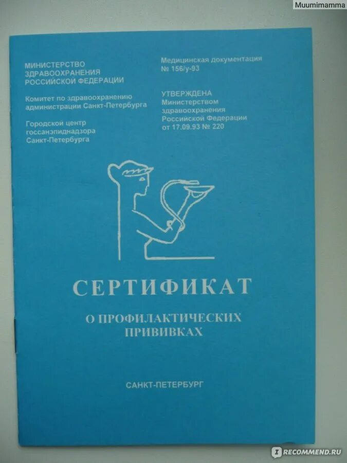 Сертификат о прививках. Сертификат отпрофилактических прививках. Прививочный сертификат о профилактических прививках. Сертификат проф прививок ф 156/у-93. Сертификат прививок спб.