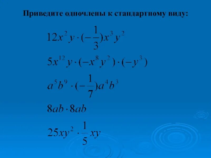 Одночлены арифметические операции. Проведение одночленов стандартный вид. Привести одночлен к стандартному виду. Приведение одночлена к стандартному виду. Приведение одночленов.