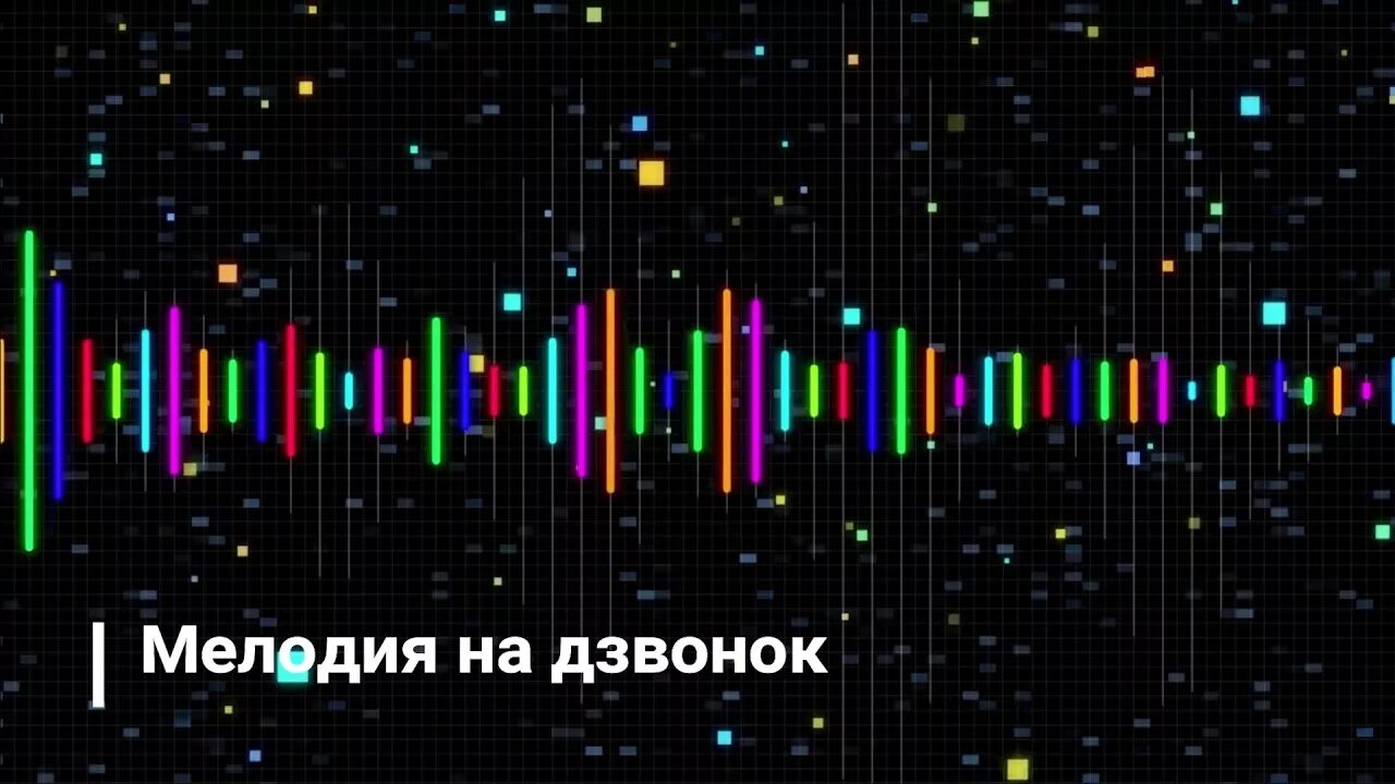 Мелодия на звонок. Мелодия на звонок обложка. Песня на рингтон. Новые мелодии на звонок. Забытые рингтон на звонок