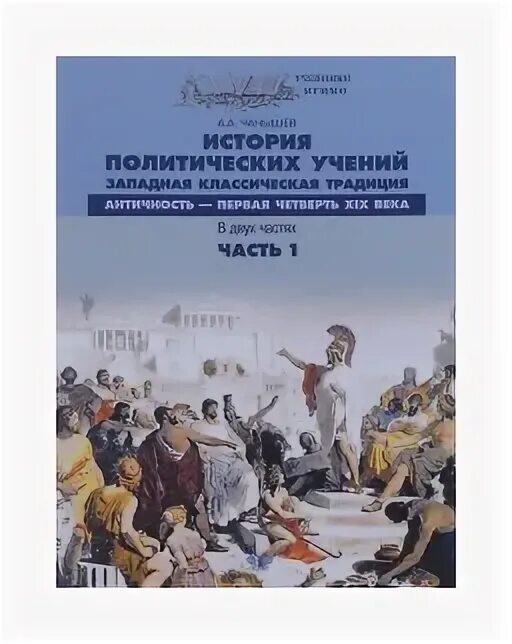 Политическая история книга. Чанышев а. а. история политических учений. История политических учений учебник. История политический философий книги. История Полит. Учений.