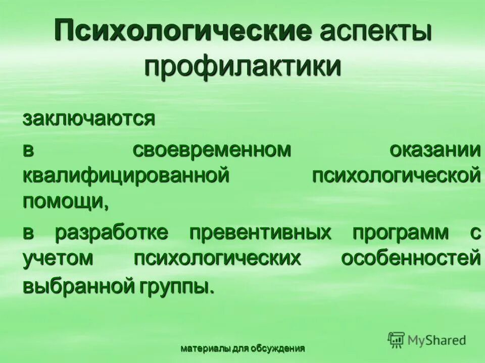 Психологии обсуждения. Аспекты профилактики. Превентивная психология в юридической психологии. Учет психологических аспектов:. Психологический аспект рождения.