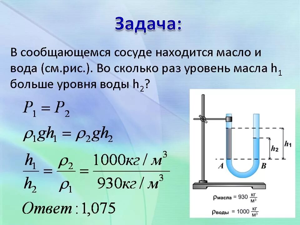 Сообщающиеся сосуды h1=h2 p1=p2. Задачи по физике сообщающиеся сосуды. Задачи с сообщающимися сосудами. Задачи на сообщающееся сосуды.