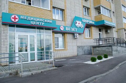 Везет здоровье
