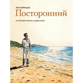 Книги камю посторонний