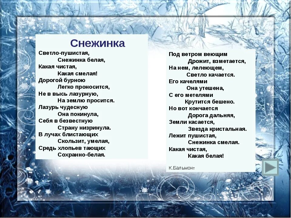 Там где зима песня. Стихотворение про снежинку. Бальмонт Снежинка стихотворение. Снежинка Бальмонт текст. Стих белые снежинки.