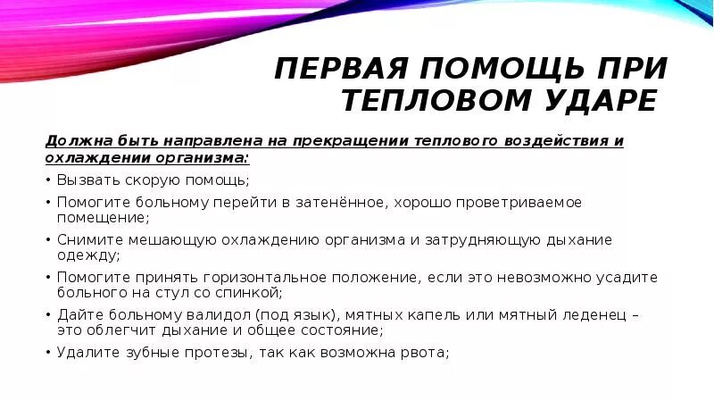 Какая помощь при тепловом ударе. Помощь при тепловом ударе. оказание помощи больному с тепловым ударом. первая помощь при тепловом. 1 помощь при тепловом ударе.