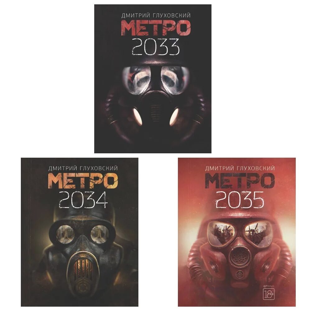 2034 год книга. Метро 2033 2034 2035 трилогия. Метро книги трилогия 2033 2034 2035.