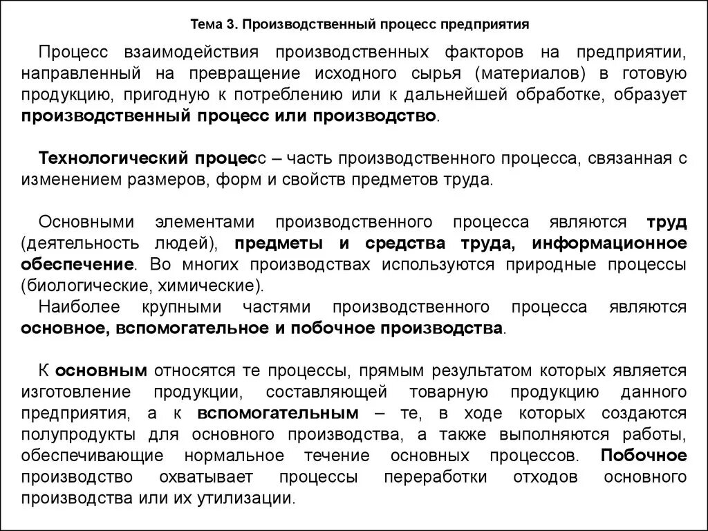 Основы производственной информации. Тема 3 производственный процесс предприятия. Основное и вспомогательное производство. Основное производство и вспомогательное производство. Виды производства основное вспомогательное.