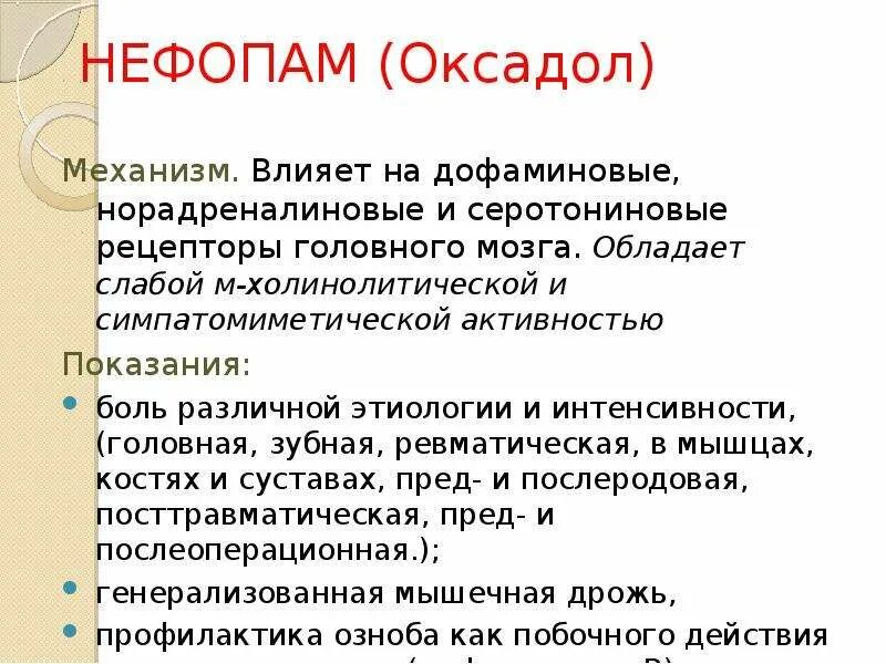 Нефопам. Оксадол. Нефопам оксадол. Нефопам дозировка.