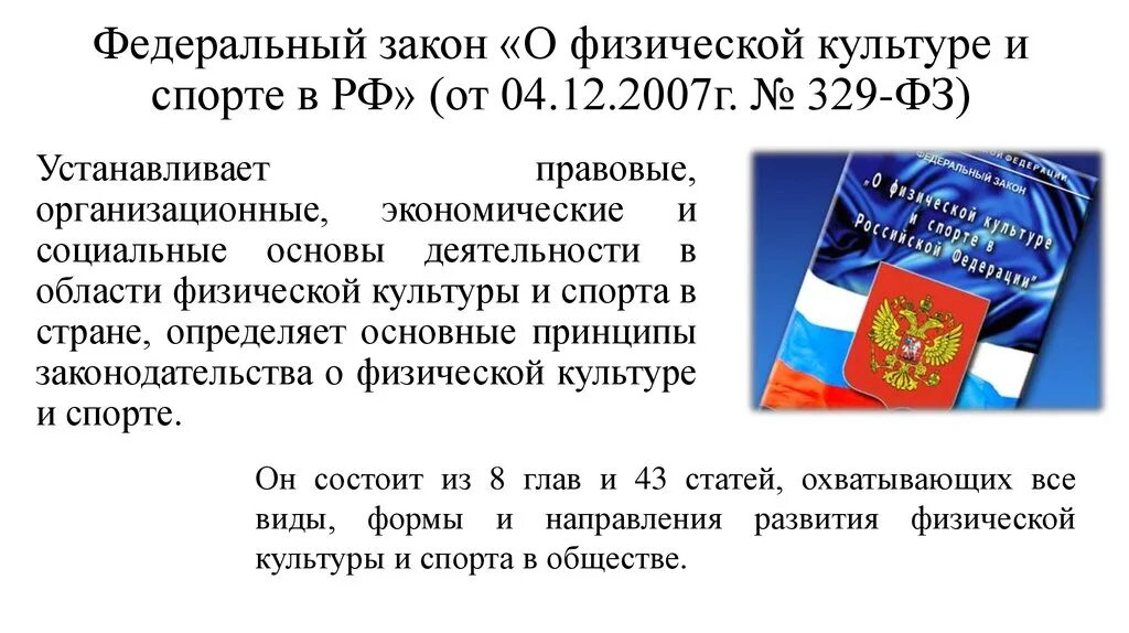 Федеральное законодательство РФ В сфере физической культуры и спорта. Закон о физической культуре. Федеральный закон о физической культуре и спорте. ФЗ О физической культуре и спорте в РФ. 4 декабря 2007 год