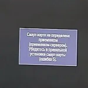 Смарт карта не определена приемником ошибка. На ресивере триколор ошибка 5. смарт-карта триколор тв ошибка 5. ошибка смарт карты триколор ошибка 5. смарт карта ошибка 5 триколор.
