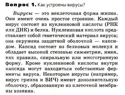 Неклеточные формы жизни вирусы ответы