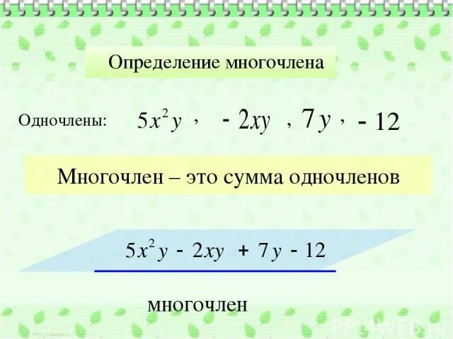 Действия над одночленами и многочленами. Одночлены и многочлены. Понятие одночлена и многочлена. Многочлен это сумма одночленов. Многочленом называют сумму одночленов