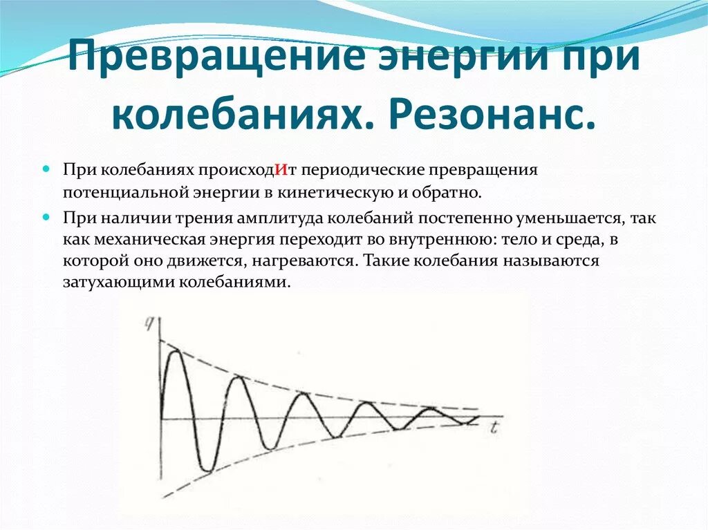 При вынужденных механических колебаниях в колебательной системе. Превращение энергии при механических колебаниях. Превращение энергии при механических колебаниях резонанс. Как происходит превращение энергии при механических колебаниях. Превращение энергии при механических колебаниях формула.