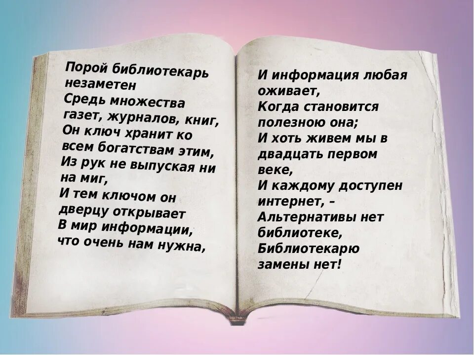 Стих книга текст. Стихи про библиотеку. Стихи про библиотекаря. Красивые стихи о библиотеке и библиотекарях. Стихотворение про библиотеку и библиотекаря.