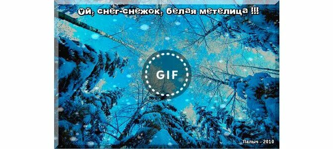 Песня снег снег белая метелица. Песня ой снег снежок белая метелица. Ой снег снежок ноты для баяна. Песня снег снег белая метелица. Ой снег снежок.