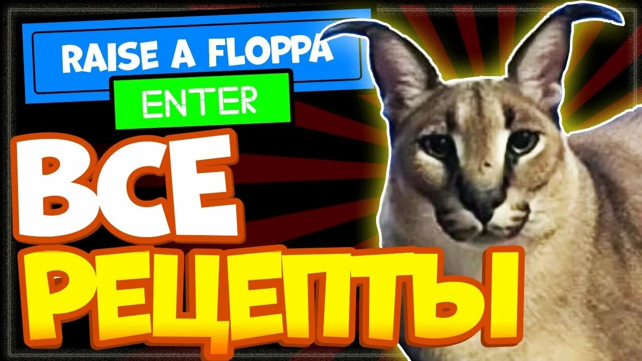 Raise a floppa. Рецепты в raise a floppa roblox. вся еда в raise a floppa. floppa roblox.