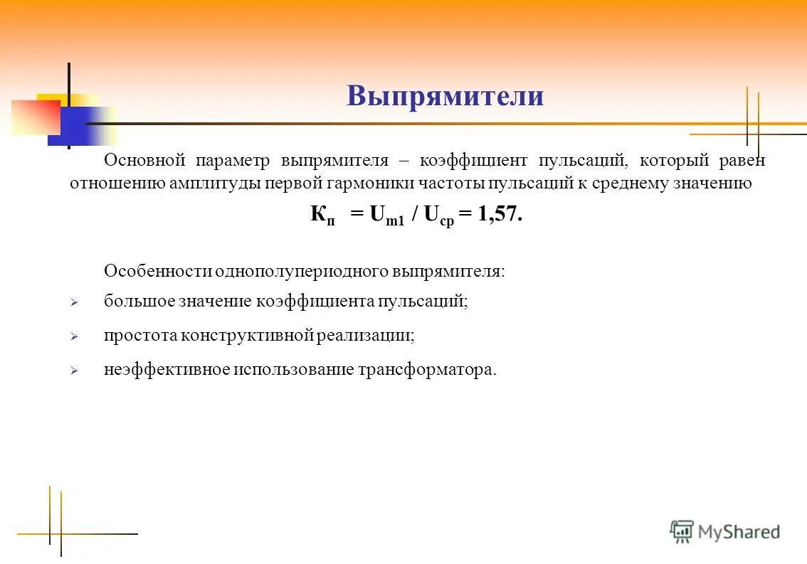 Основные параметры выпрямителей. Назначение и основные параметры выпрямителей. Основные параметры выпрямителей. Параметры переменного напряжения. Основные параметры выпрямителей.