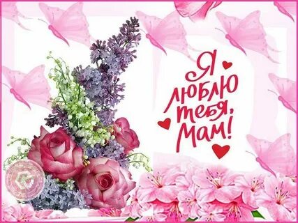Мамочка спасибо дорогая