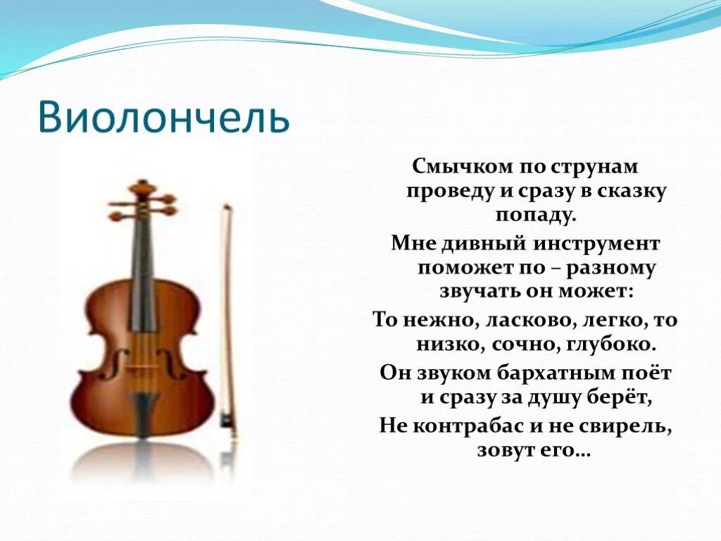 Музыкальные инструменты скрипка 2 класс презентация. Виолончель музыкальный инструмент доклад 4 класс. доклад про виолончель и скрипку 4 класса. рассказ о виолончели 4 класс. доклад про виолончель 4 класс.