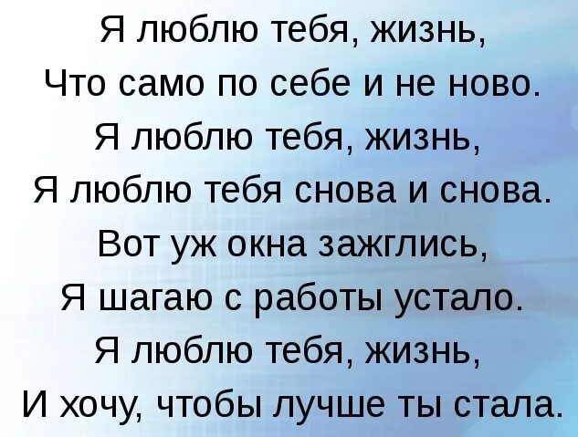 Я люблю тебя, жизнь. Я Ж тебя люблю. Люблю тебя Женя. Жизнь! Я тебя люблю, жизнь!.