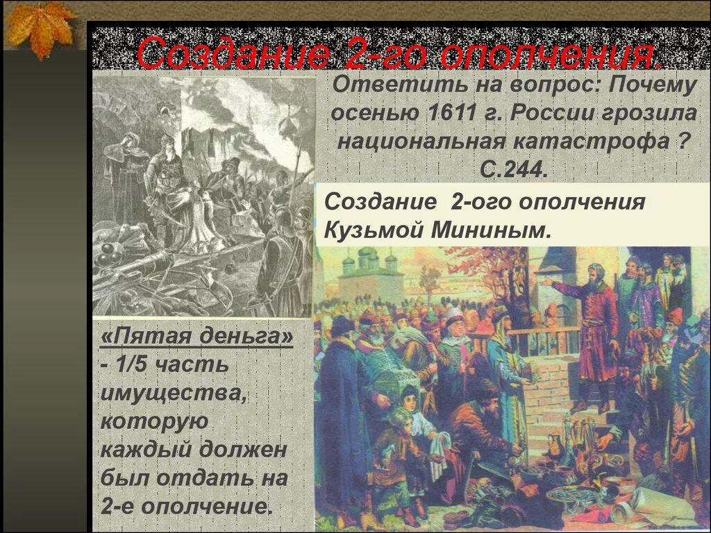 Смутное время вопросы и ответы. Смута в России катастрофа. 2 Ополчение смутного времени презентация. Создание 2-го ополчения. Причины формирования народного ополчения 1611 Россия.