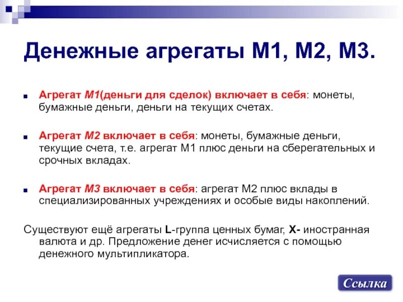 Денежный агрегат м5. Денежные агрегаты это в экономике. Виды денежных агрегатов. Компоненты денежной массы. Деньги и денежные агрегаты