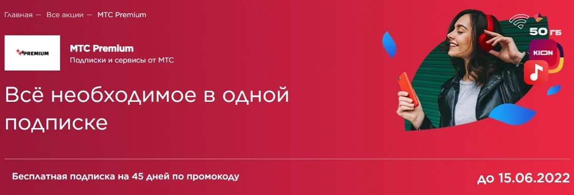 МТС премиум. Промокод МТС премиум. Подписки МТС. Промокод на подписку МТС Premium.