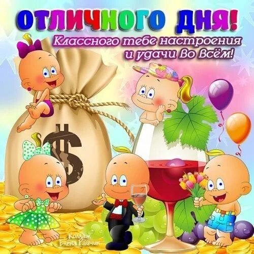Классного дня и отличного. Всем классного дня. Классного тебе настроения