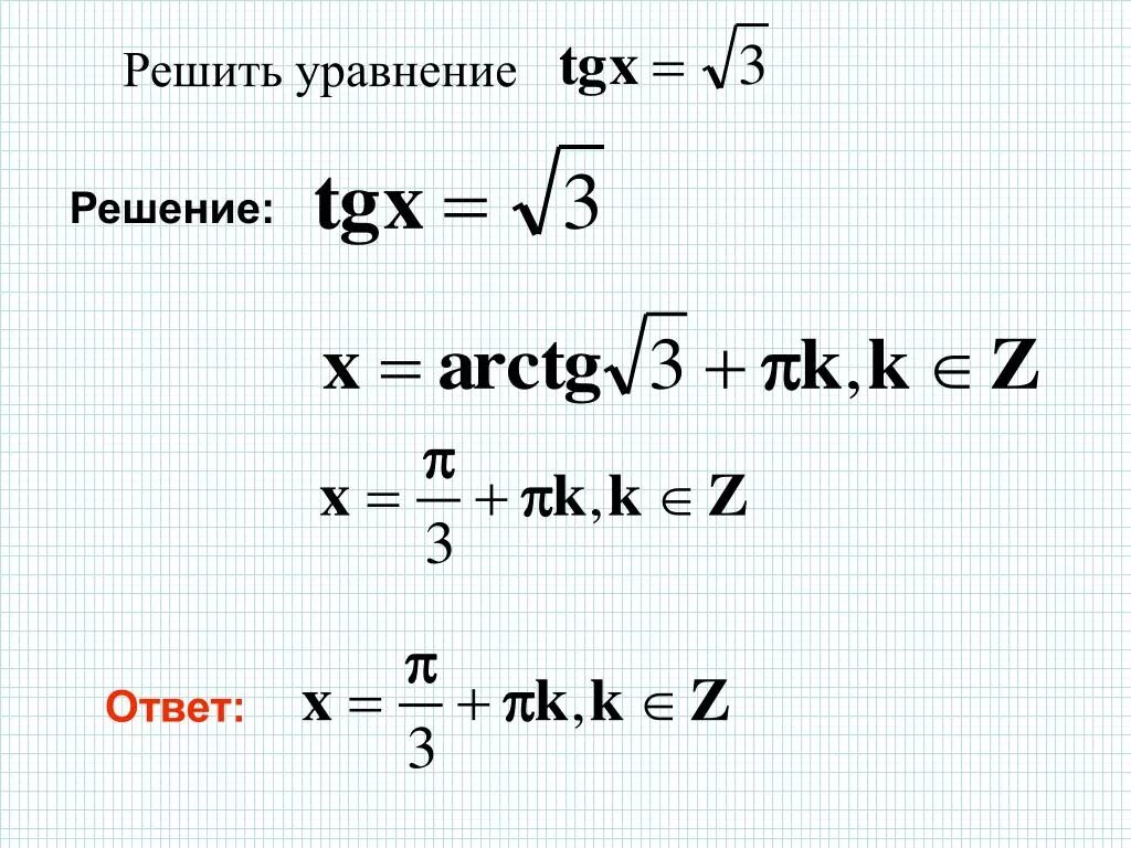 Уравнение TG X A. Решение уравнения TG X A. Решить уравнение.