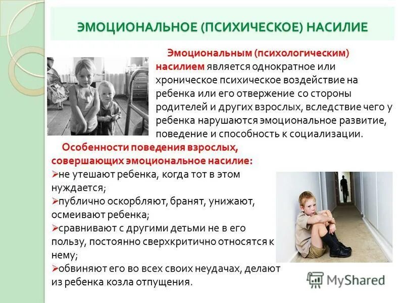 Психологическое насилие над детьми. Симптомы жестокого обращения с детьми. Физическое и психологическое насилие. Психологическое насилие в семье. Жестокого обращения организация