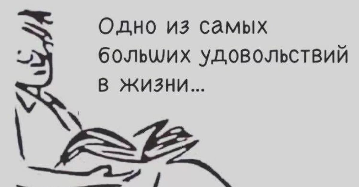 Читать жизнь номер 2. Одно из самых больших удовольствий в жизни. Это величайшее удовольствие чтение книги. Чтение книг с удовольствием. Это величайшее удовольствие в жизни чтение книги прикол.