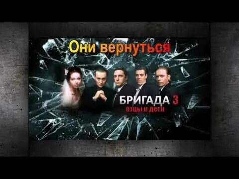 3 марты бригаду