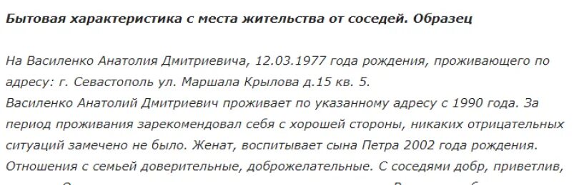 Положительная характеристика по месту жительства образец для суда. Образец положительной характеристики от соседей по месту жительства. Характеристика от соседей по месту жительства образец для опеки. Характеристика на человека от соседей образец положительная в суд. Характеристика на обвиняемого