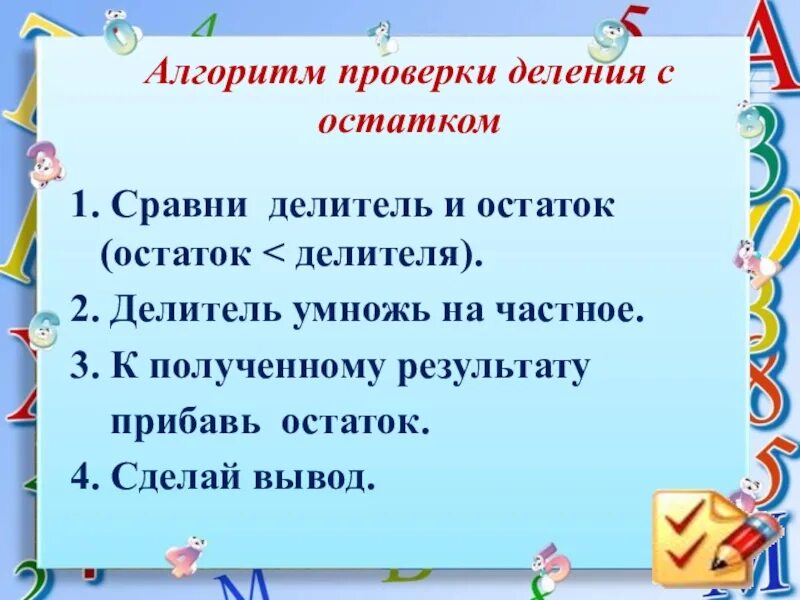 Как сделать проверку своими руками. Алгоритм проверки деления с остатком. Как проверить деление с остатком 3 класс проверка. Как делать проверку деления с остатком. Как делается деление с остатком 3 класс.