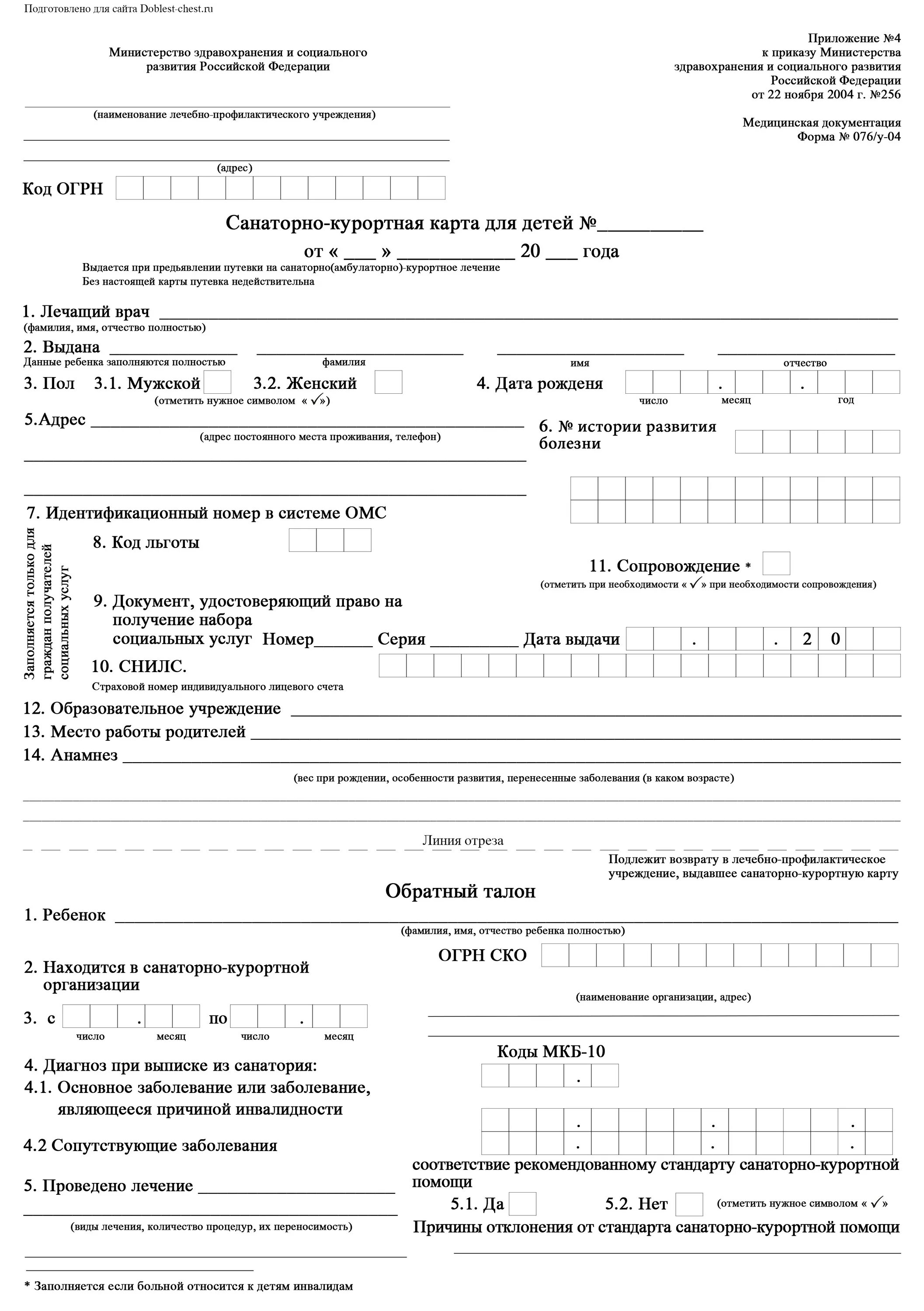 Об утверждении санаторно курортные организации. Санаторно-Курортная карта для детей форма 076/у-04. Форма 76 у санаторно Курортная. Санаторно-Курортная карта форма 072/у. Форма 076/у санаторно-Курортная карта для детей образец.