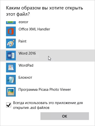 Каким образом вы хотите открыть этот файл. Как открыть файл ASD В Word. Каким образом открыть файл. Как восстановить документ Word? ASD.