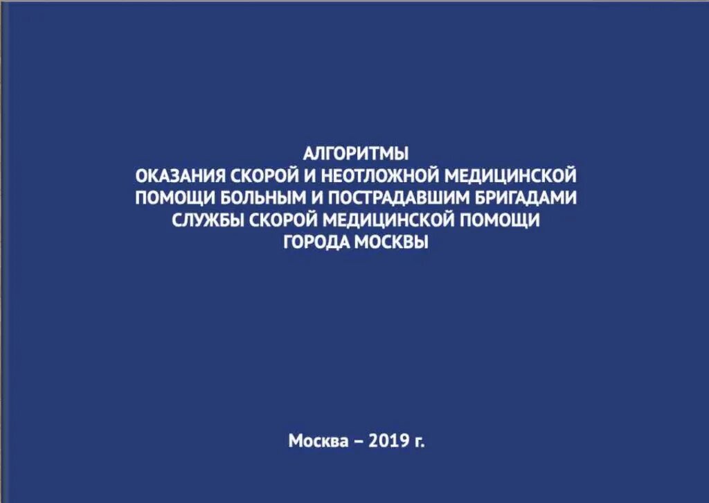 Алгоритмы оказания медицинской. Алгоритмы оказания скорой медицинской помощи. Алгоритмы оказания скорой и неотложной медицинской помощи 2020 Москва. Алгоритмы оказания скорой и неотложной медицинской помощи 2019 Москва. Алгоритм оказания экстренной медицинской помощи.