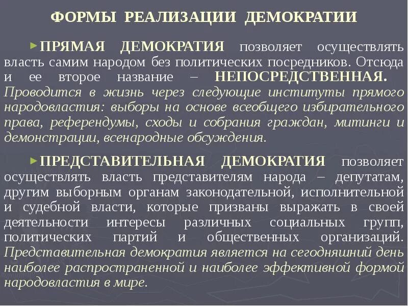 Формы осуществления демократии. Формы реализации прямой демократии. Формы демократии прямая и представительная. Институты прямой демократии. К институту демократии не относится