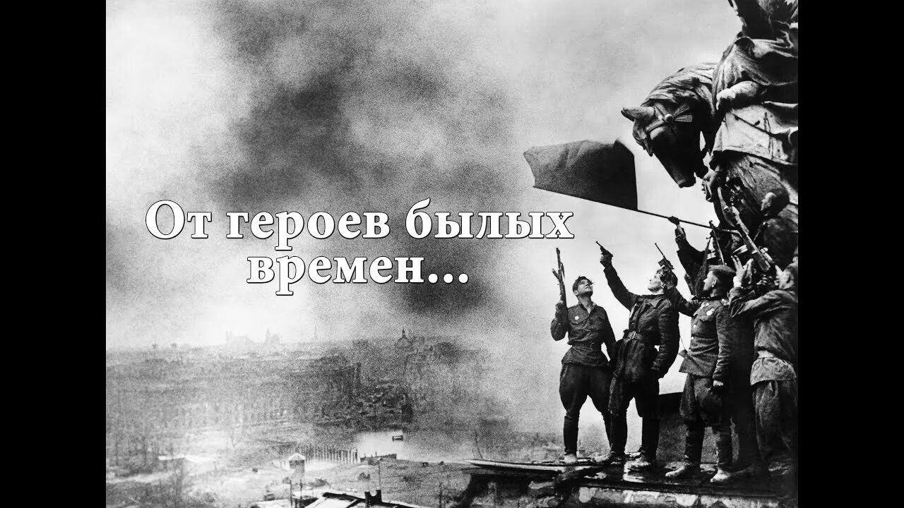 От героев былых времен история. О героях былых времен. От героев былых. От от героев былых времен. Былые времена.