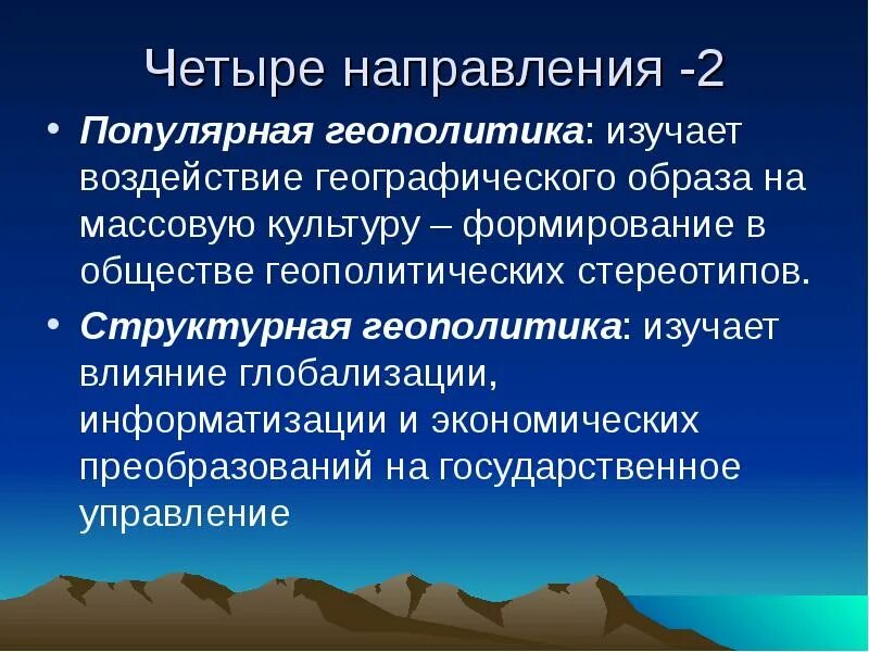 Что изучает геополитика. Популярная геополитика изучает. основные направления геополитики. структурная геополитика изучает.