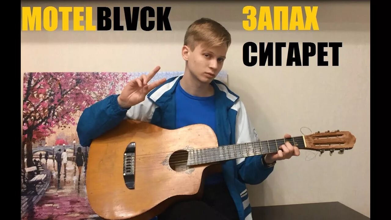 Запах сигарет motelblvck. Motelblvck feat. cmh запах сигарет. motelblvck биография. motelblvck - запах сигарет ft. cmh (official video).