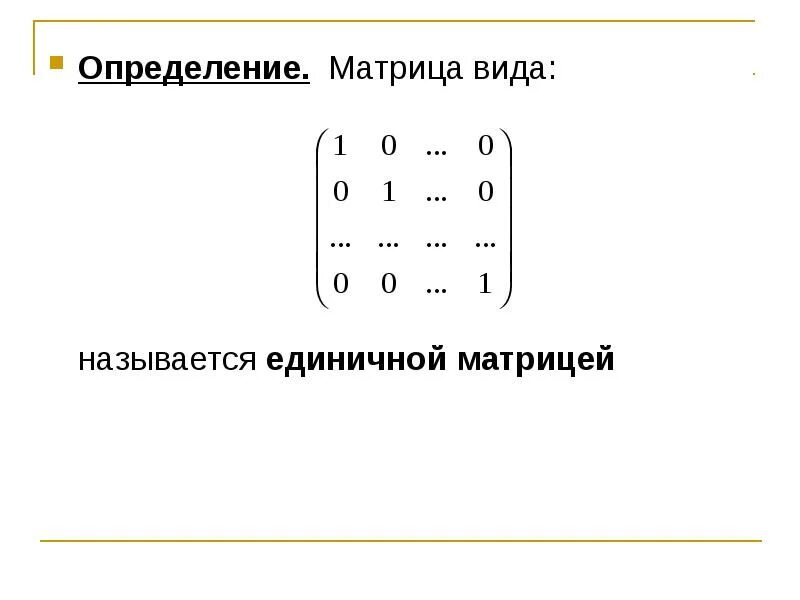 Определить вид матрицы. Определитель единичной матрицы. Единичная матрица numpy. Виды единичных матриц. Определение матрицы виды матриц.